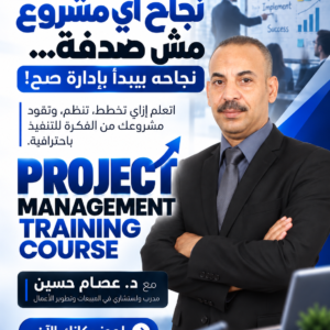 كورس إدارة المشروعات