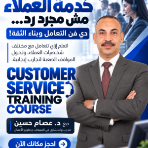 كورس خدمة العملاء