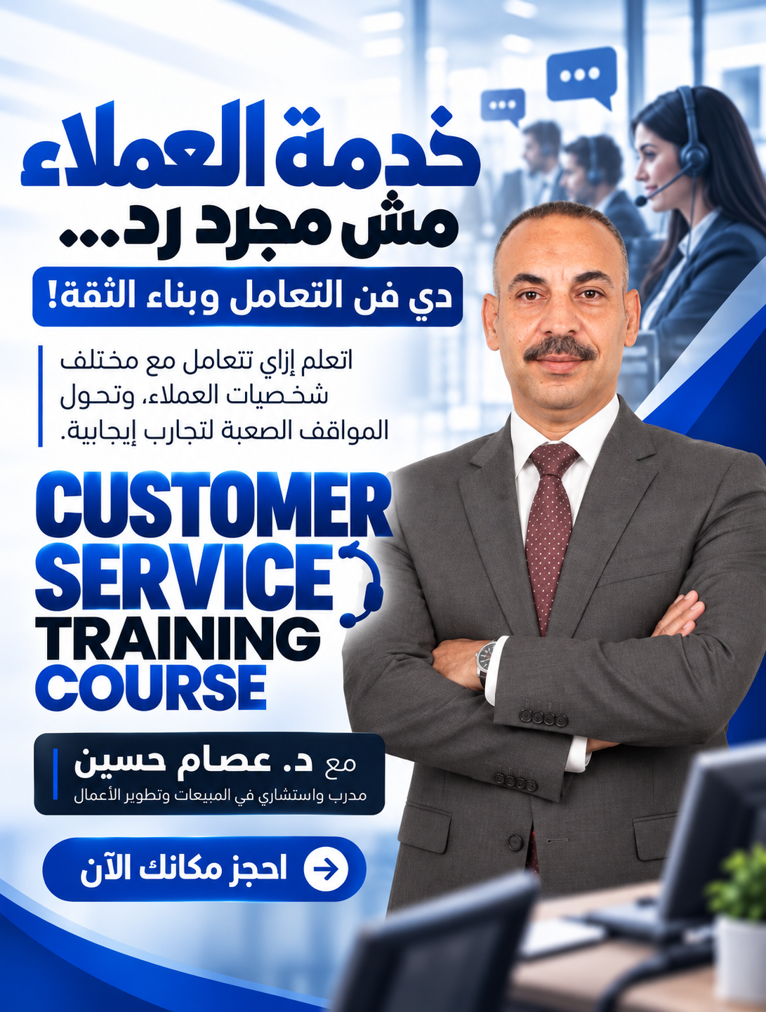كورس خدمة العملاء