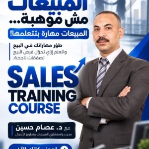 كورس المبيعات